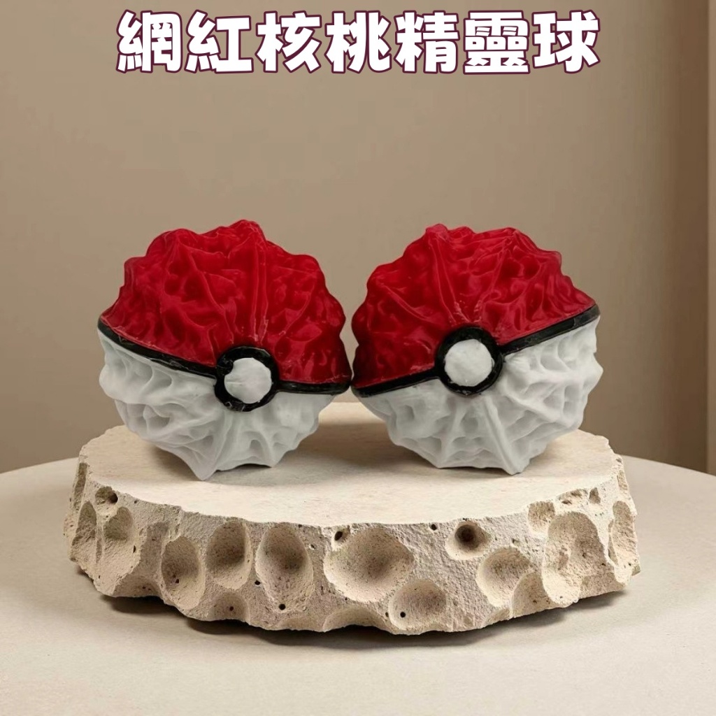 網紅核桃精靈球💫 寶可夢精靈球核桃 TK爆款 寶可夢造型 桌面解壓 掌心把玩件 小眾創意伴手禮 文玩核桃 交換禮物 送禮