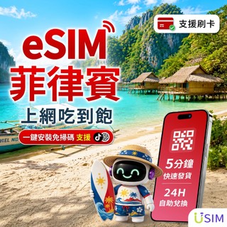 【USIM】菲律賓eSIM | 高速 24H自助兌換快速發貨 馬尼拉 宿霧 長灘島 虛擬 網絡卡 上網絡卡 網路 esim卡