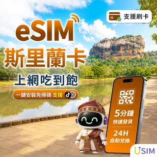 【USIM】斯裡蘭卡eSIM | 24H自助兌換快速發貨 斯裡蘭卡 迦勒 喫到飽 虛擬 網絡卡 上網絡卡 網路 esim卡