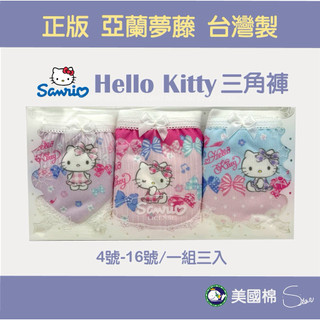 💚兒童內褲💚亞蘭夢藤 Hello Kitty凱蒂貓 / 女童三角褲 美國棉 三麗鷗 台灣製 三角內褲215