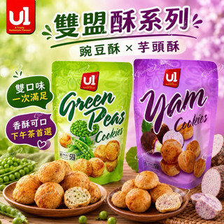 🌸Summer🌸 現貨.刷卡✅即期 U1 雙盟 豌豆酥 芋頭酥 80g