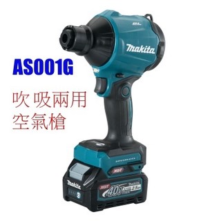 ~工具小妹 ~ 公司貨 Makita 牧田 AS001G 40V 充電式風槍 吹吸兩用空氣槍 空機