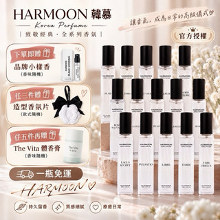 🔥新香上架｜2件起$299/件｜下單贈小香🎁｜官方授權 HARMOON 韓慕香水15ml｜韓國訂製香氛｜男女香