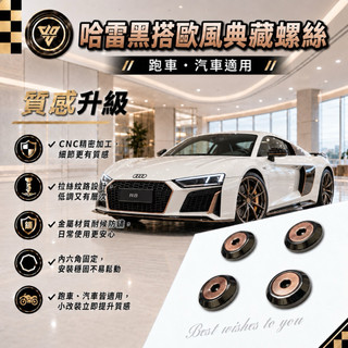 🚚 99元免運｜無包裝隔日到貨 🚚 哈雷黑搭歐風典藏螺絲 車牌螺絲 改裝螺絲 大牌螺絲汽車 汽車牌照螺絲 不鏽鋼螺絲