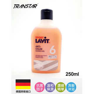 TRANSTAR 抗氯沐浴乳 德國LAVIT游泳專用