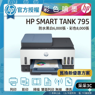 舊換新優惠 【內含4色墨水+送全家咖啡券】 HP Smart Tank 795 A4 連續供墨無線傳真事務機