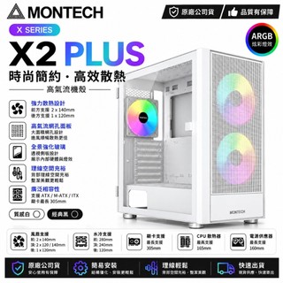 [含稅開發票]君主MONTECH X2 Plus 白色 側掀玻璃透側機殼(ATX/Type-C/內建ARGB風扇/機殼
