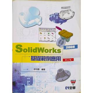 solidworks 2008 基礎範例應用 許中原 / 編著 二手書 全華 / 出版 有光碟