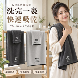 【台灣免運&現折$300】十二星座 珊瑚絨毛巾 浴巾 70*140 12星座 超細纖維 精細刺繡 星座毛巾 星座浴