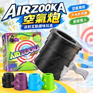白日夢☁️空氣炮空氣推射玩具 派對整人互動遊戲道具 戶內外趣味創意玩具 同樂會惡搞道具 新奇 交換禮物 送朋友