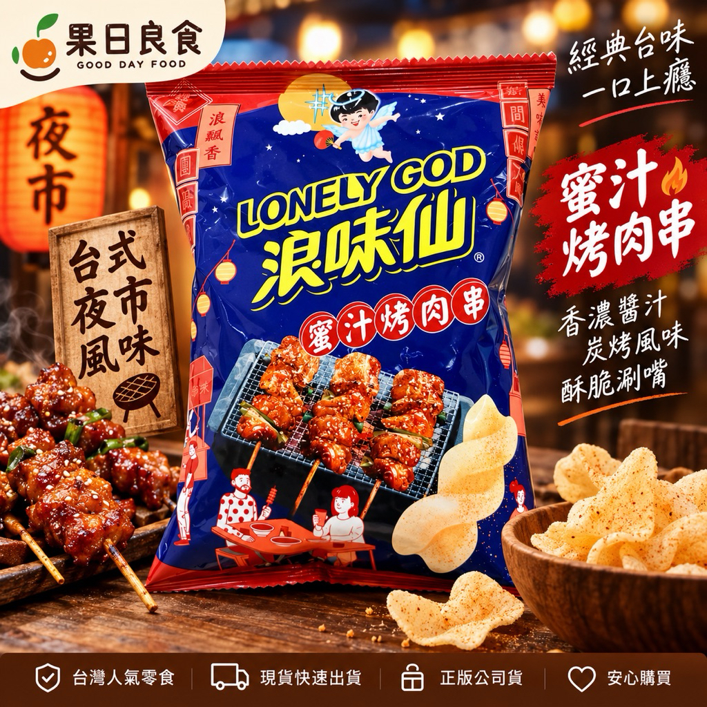 【現貨🚚浪味仙新奇口味🔥】蜜汁烤肉串 浪你拭拭順心 完熟甘梅 田園番茄 草莓起司 辣起司 浪味仙 零食 餅乾 點心