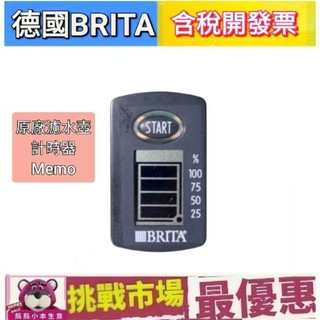 (現貨）BRITA MEMO 電子 顯示器 brita 濾水壺 計時器 定時器 濾心 濾芯 德國 過濾