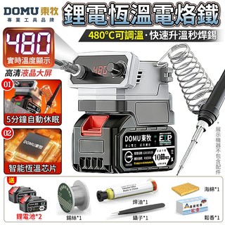 【DOMU東牧】電烙鐵 電焊筆 無線電烙鐵 480°C可調溫 電焊槍焊槍 牧田18V電池通用 電焊機 烙鐵 焊接工具