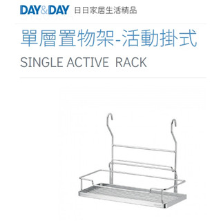 質居廚衛｜單層置物架-活動掛式🌈DAY&DAY🌈日日 304不鏽鋼 廚房收納架 台灣公司貨ST3088A