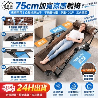 【STAR·U 星優 24H出貨】可180°平躺躺椅 折疊躺椅 免安裝午睡椅【升級特寬75cm/涼感PE藤編蓆】