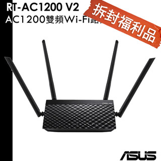 ASUS華碩 RT-AC1200 V2 AC1200 四天線雙頻無線 WIFI 路由器 分享器【福利品】