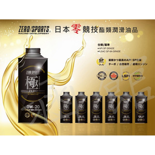 日本原裝ZERO/SPORTS 極ZERO系列 0W30 API SP認證 1L