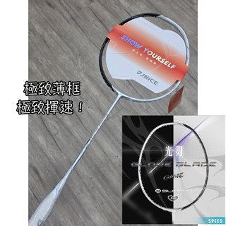 光刃！《典將羽球》JNICE 久奈司 光刃 GLARE BLADE GAME 羽球拍