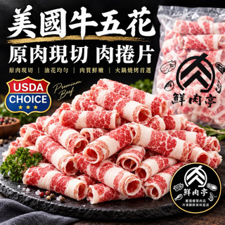 美國CHOICE牛五花肉捲片｜500克｜霜降牛肉片｜火鍋壽喜燒燒肉 牛胸腹肉 牛卷片 雪花牛 牛五花 🧊鮮肉亭🧊