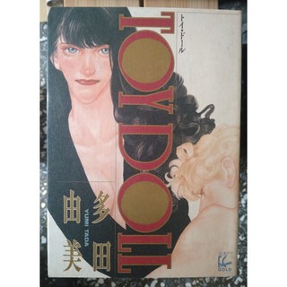 祥伝社-多田由美-TOY DOLL
