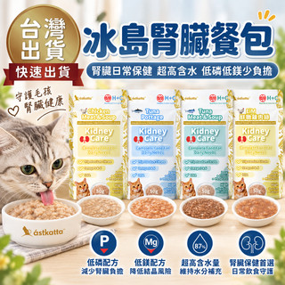【快速出貨 免運】Astkatta 冰島 貓咪 低磷主食餐包 50g 冰島餐包 腎臟保健餐包 低磷餐包 貓咪主食餐包