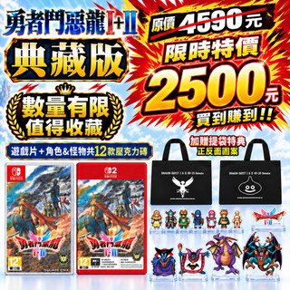 【四葉草電玩】全新當天出貨 NS NS2 Switch 勇者鬥惡龍 1+2 典藏版 中文版 台灣公司貨 重製版