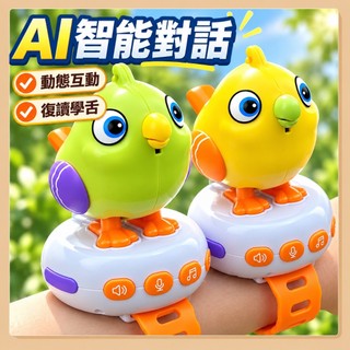 台灣現貨🧸咕咕鳥智能AI對話 早教故事機 鸚鵡玩具 益智玩具 吹口哨 益智早教學說話 可錄音 聲控感應兒童玩具手錶