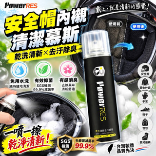 [統帥安全帽專賣店］ PowerRES 乾洗清新去污慕斯 280ml安全帽清潔慕斯 防霧噴霧 鏡片鍍膜！