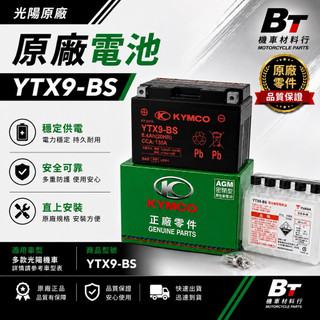 ✤BT機車材料精品✤⭐️現貨全新附發票⭐️KYMCO 光陽 YTX9-BS 9號 9A