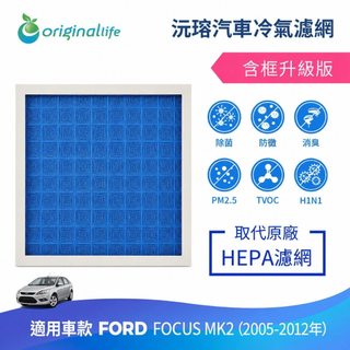 【Original Life沅瑢】適用FORD：FOCUS MK2 (2005-2012年) 長效可水洗 汽車冷氣濾