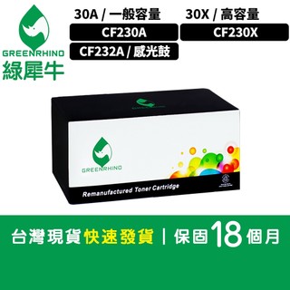 綠犀牛HP M203dn M203dw M227fdn 32A 30A 30X CF232A CF230A CF230X