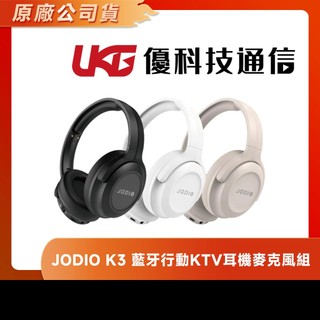 JODIO K3 藍芽行動KTV耳機麥克風組【優科技通信】