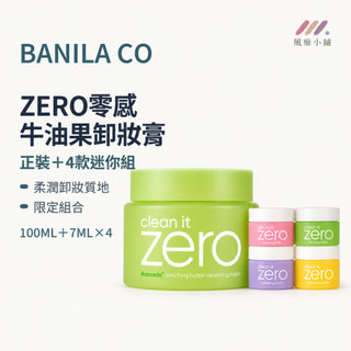BANILA CO ZERO酪梨卸妝膏 卸妝霜 牛油果卸妝膏 韓國卸妝膏 100ML 7ML迷你卸妝膏4入 旅行卸妝膏組