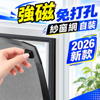 新品磁吸紗窗 防蚊紗窗磁吸 金剛網紗窗 自粘型磁吸紗窗 磁鐵紗窗 紗窗條 紗網 紗窗修補 防蚊紗網 可拆卸裁剪DIY