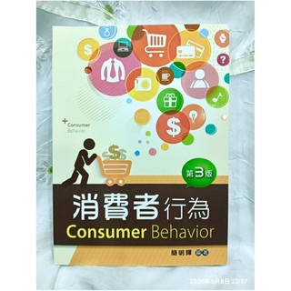 🛒💰消費者行為 第3版🛒💰Consumer Behavior。簡明輝編著。新文京開發出版。企業經營 市場研究寶典