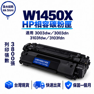 HP 145X W1450X 副廠高容量 適用 HP145A W1450A 3003dw 3103fdw 3103FDN