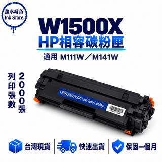 HP W1500X 150X 高容量副廠碳粉匣 適用 HP 150A W1500A M111w M141W