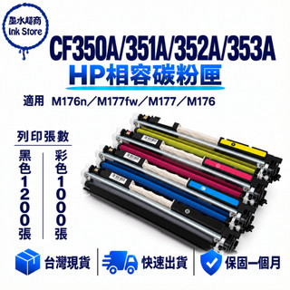 HP 130A 副廠碳粉匣 CF350A CF351A CF352A CF353A M176 M176n M177