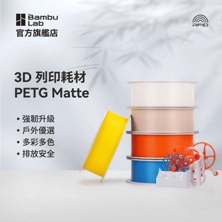 【現貨】拓竹原廠 PETG Matte 啞光耗材 1.75mm（黑 / 白 / 灰）淨重1kg無盤補充裝（Refill）