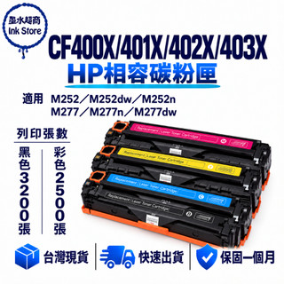 HP 201X CF400X CF401X CF402X 高容量副廠碳粉匣 M252n M277dw M252dw