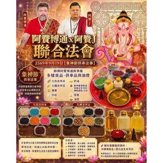 《泰霏》9/19 阿贊博通 x 阿贊J 聯合法會 【象神節供奉法事】工作 財運 貴人運