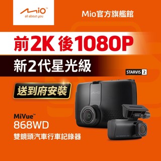 Mio 含安裝 MiVue 868WD-贈32G 前後新2代星光級 安全預警九合一 雙鏡頭行車記錄器