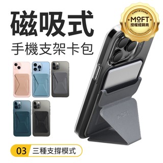 【MOFT】MagSafe磁吸卡包 手機支架 隱藏式信用卡卡夾 捷運卡 摺疊手機架 相容 適用