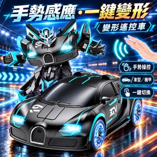 【手勢感應/一鍵變形】變形汽車 變形機器人 男孩玩具 布加迪 兒童玩具車 智能感應 男孩禮物 生日禮物【小玩家】