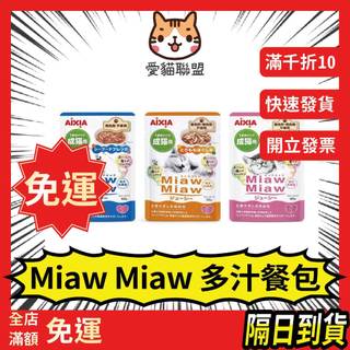 【愛貓聯盟】AIXIA 喵喵多汁 MiawMiaw 幼貓 成貓 老貓 高齡貓 妙喵餐包 多汁餐包 喵喵餐包 主食餐包