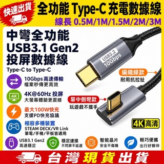 台灣發貨 全功能 中側彎頭 Type-C 數據線 延長線 USB 3.1 Gen2 10Gb 100W 快充 直轉中側彎