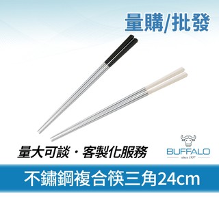 量購/批發【Buffalo牛頭牌】加長版不鏽鋼筷複合筷三角24cm30雙 (黑白/304不銹鋼筷/環保筷/食品級/公筷)