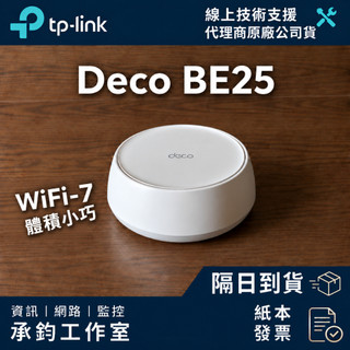 TP-Link Deco BE25 BE5000 雙頻 wifi 7 分享器 2.5Gbps 路由器【爆速】