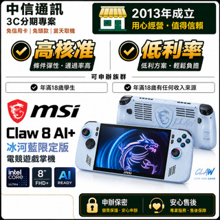 msi 微星 Claw 8 AI+冰河藍限定版電競遊戲掌機 無卡分期 電玩分期 免卡分期 免頭款 當天取機 保密申辦