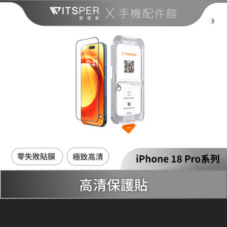 【 iPhone 18系列】TORRAS HD Shield 高畫質保護貼